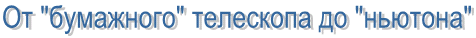 От бумажного телескопа до "ньютона"